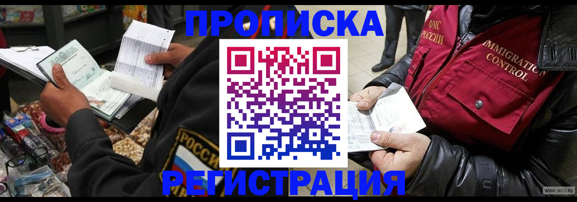 временная прописка в Кропоткине